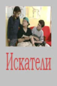 Искатели постер - смотреть онлайн